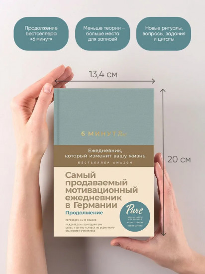 6 минут Pure. Ежедневник, который изменит вашу жизнь