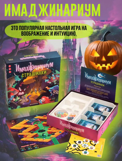 Настольная игра на ассоциации «Имаджинариум. Страшилки»