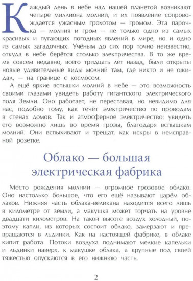 Гром и молния. Небесное электричество