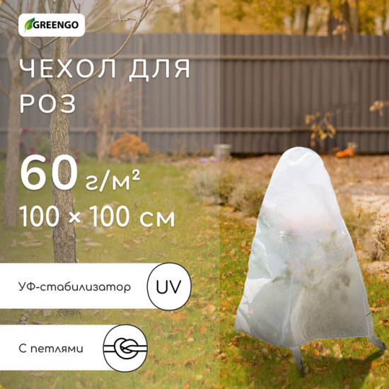 Чехол для укрытия роз