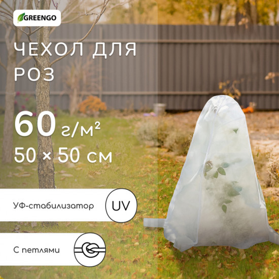 Чехол для укрытия роз