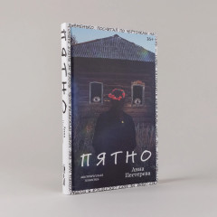 Пятно - Фото 1