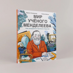 Мир учёного Менделеева. Как рождаются научные открытия - Фото 1