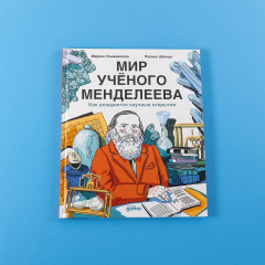 Мир учёного Менделеева. Как рождаются научные открытия - Фото 5