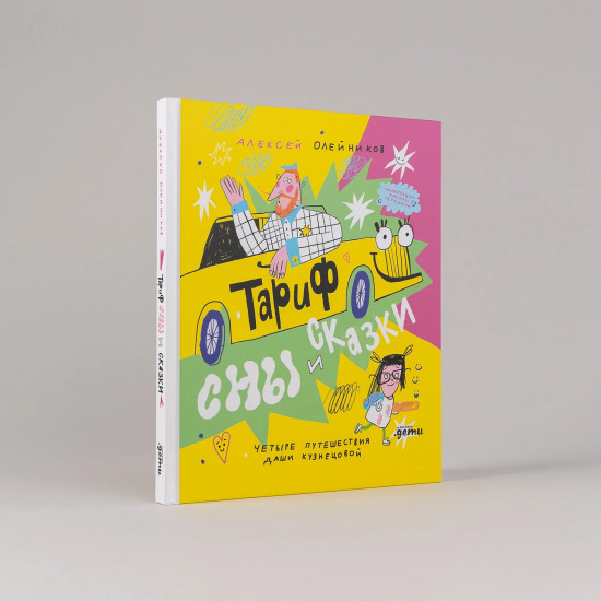 Тариф «Сны и сказки». Четыре путешествия Даши Кузнецовой