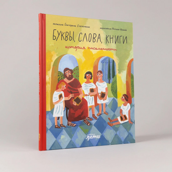 Буквы, слова, книги. История письменности