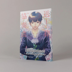 Похоронный концерт - Фото 1