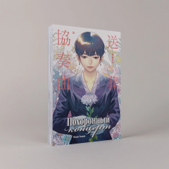 Похоронный концерт - Фото 3