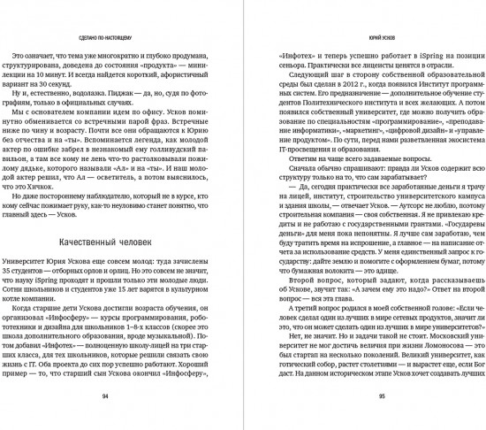 Сделано по‑настоящему или 11 историй о предпринимателях‑(не)перфекционистах