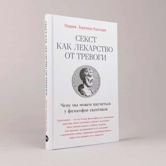 Секст как лекарство от тревоги. Чему мы можем научиться у философов-скептиков