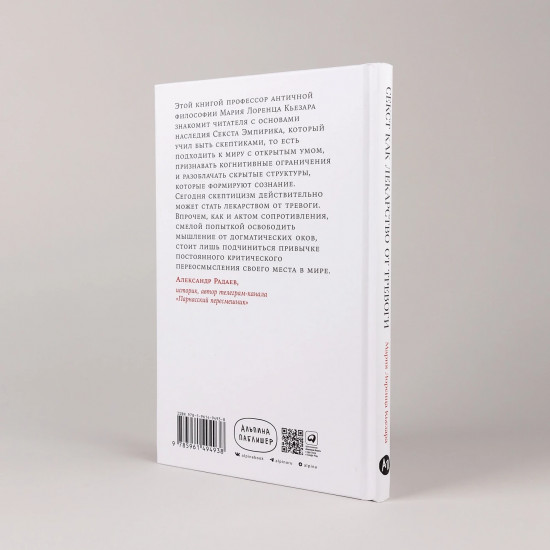 Секст как лекарство от тревоги. Чему мы можем научиться у философов-скептиков