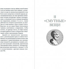 Секст как лекарство от тревоги. Чему мы можем научиться у философов-скептиков - Фото 10