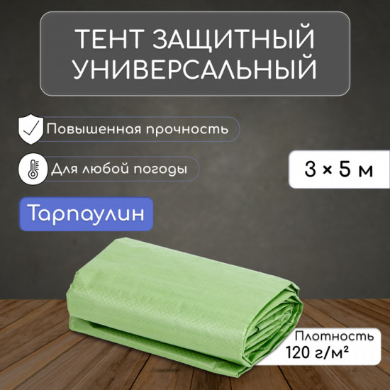 Тент защитный