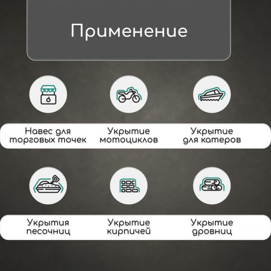 Тент защитный