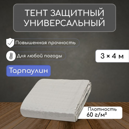 Тент защитный