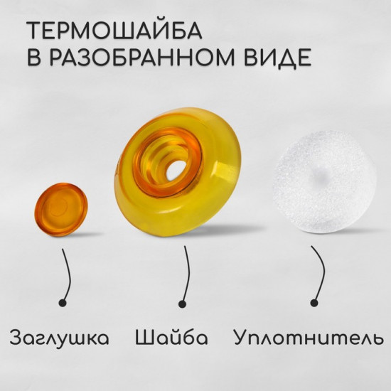 Набор термошайб