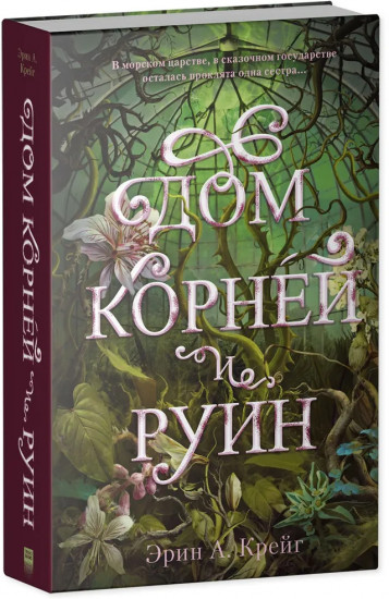 Дом корней и руин