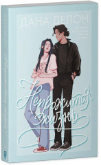 Непрожитая жизнь - Фото 1