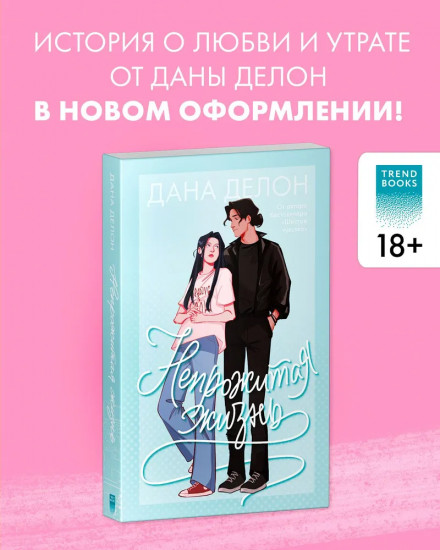 Непрожитая жизнь