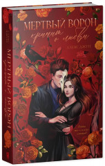 Мертвый ворон кричит о любви - Фото 1