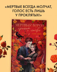 Мертвый ворон кричит о любви - Фото 4