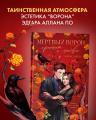 Мертвый ворон кричит о любви - Фото 6