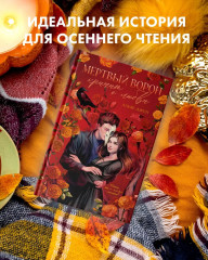 Мертвый ворон кричит о любви - Фото 8