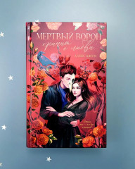 Мертвый ворон кричит о любви - Фото 10