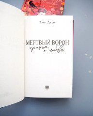 Мертвый ворон кричит о любви - Фото 14