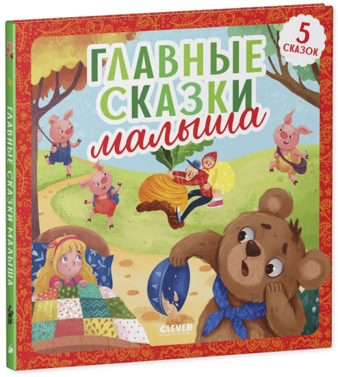Любимые сказки. Главные сказки малыша