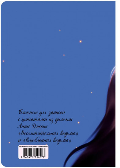 Блокнот для записей с цитатами из книг Анны Джейн