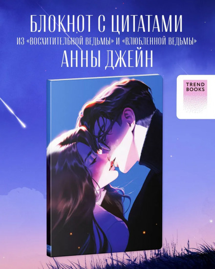 Блокнот для записей с цитатами из книг Анны Джейн