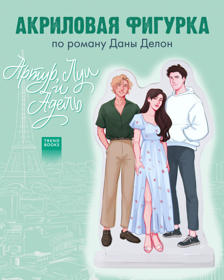 Фигурка акриловая «Артур, Луи и Адель»