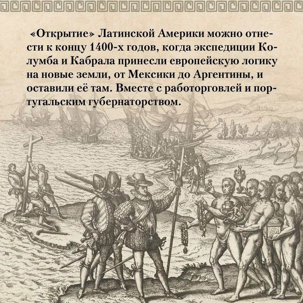 Хроники кипящей крови. Краткая история Латинской Америки | Исторический интерес | Фото 3