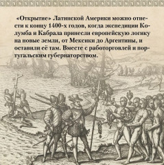 Хроники кипящей крови. Краткая история Латинской Америки - Фото 3