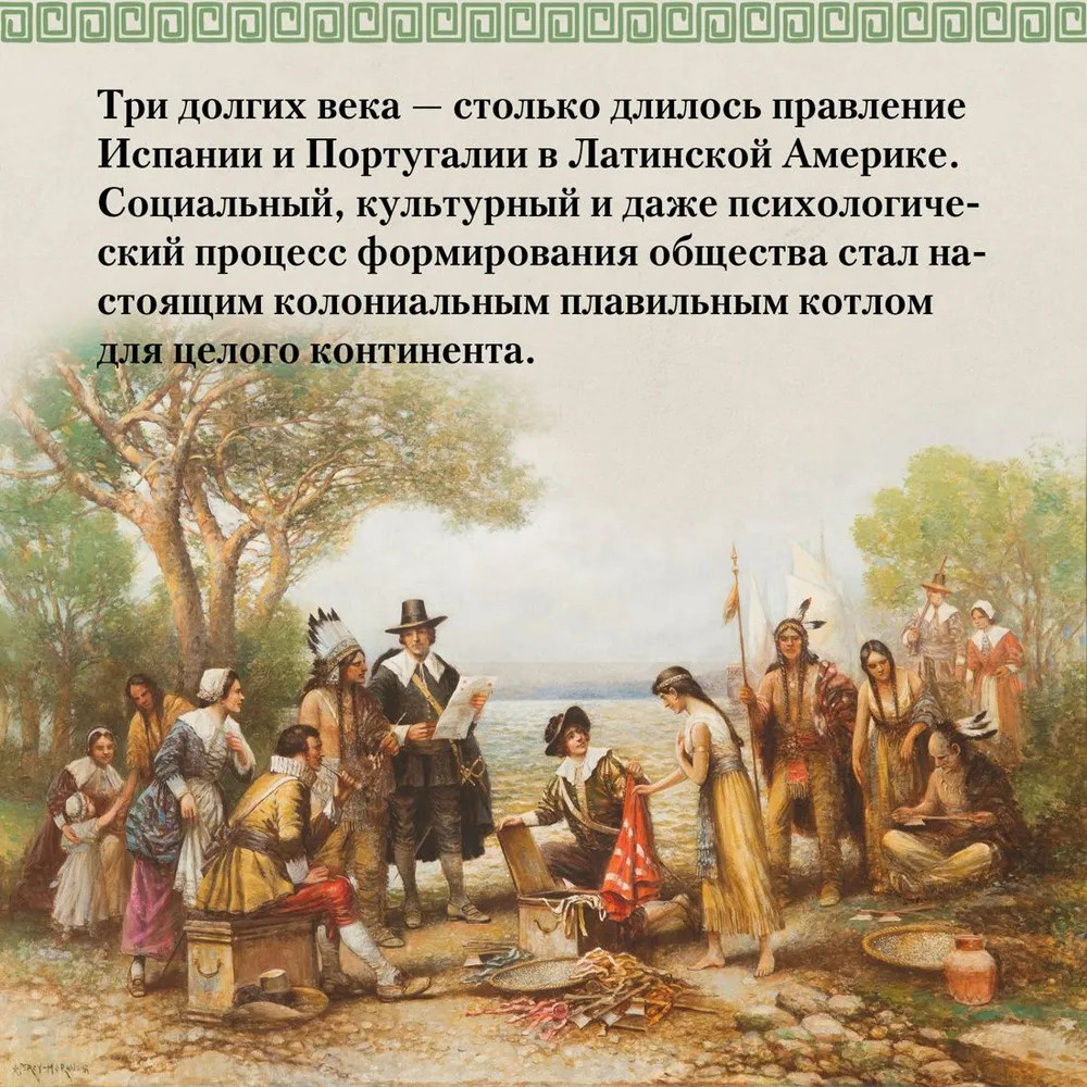 Хроники кипящей крови. Краткая история Латинской Америки | Исторический интерес | Фото 6
