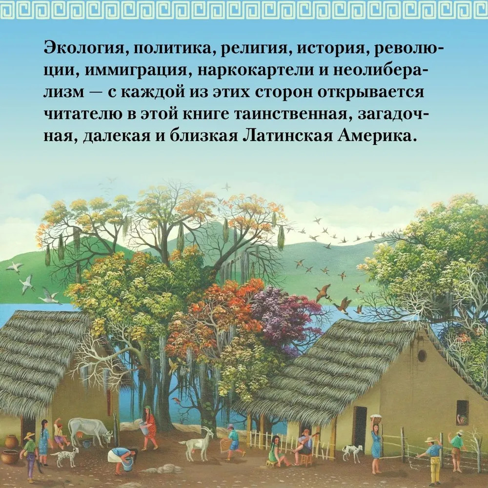 Хроники кипящей крови. Краткая история Латинской Америки | Исторический интерес | Фото 7