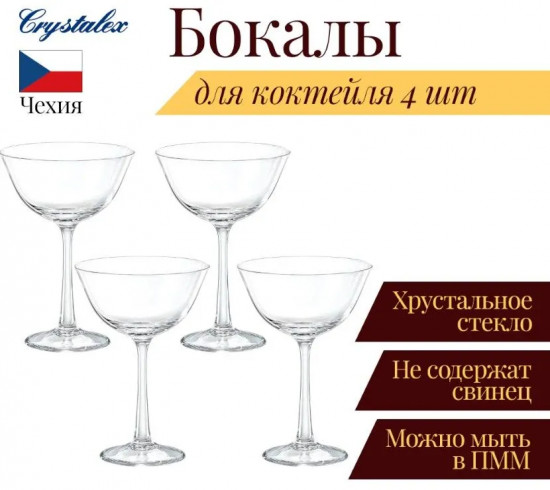 Набор бокалов для коктейля