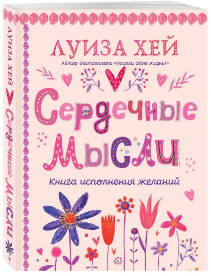 Комплект книг: Луиза Хей. Аффирмации для исполнения желаний