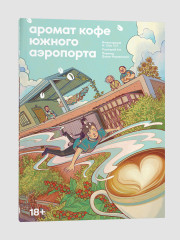 Аромат кофе в Южном аэропорту - Фото 1