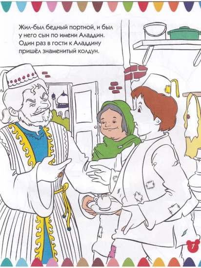 Раскрась свою сказку! Аладдин и волшебная лампа