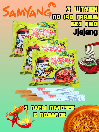 Набор лапши быстрого приготовления со вкусом Jjajang