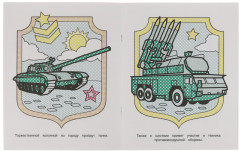 Водная раскраска «Военная техника» - Фото 2
