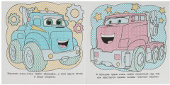 Первая водная раскраска «Машинки» - Фото 1