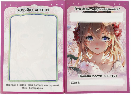 Анкета «Для милых девчонок»
