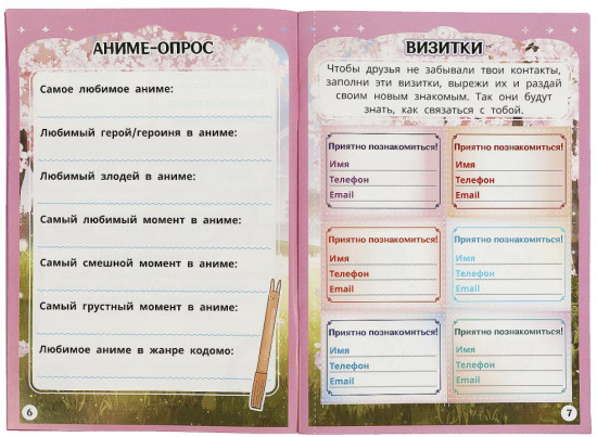 Анкета «Для милых девчонок»