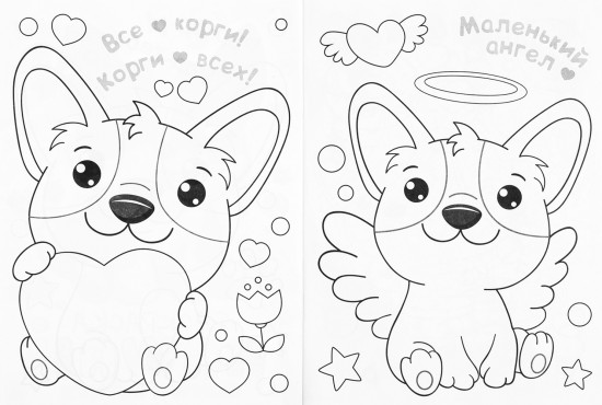 Раскраска «Kawaii. Корги и котики»