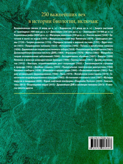 Великая биология. От происхождения жизни до эпигенетики. 250 основных вех в истории биологии