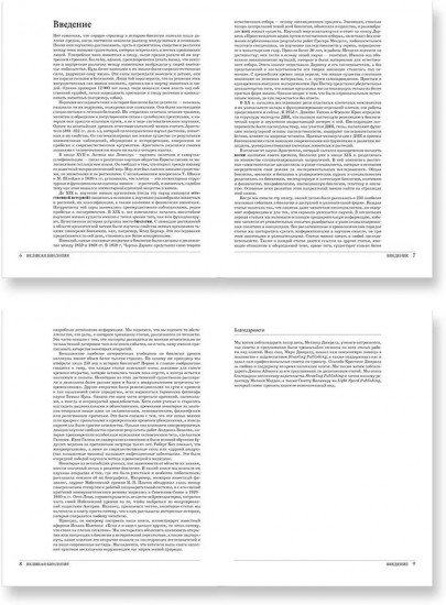Великая биология. От происхождения жизни до эпигенетики. 250 основных вех в истории биологии