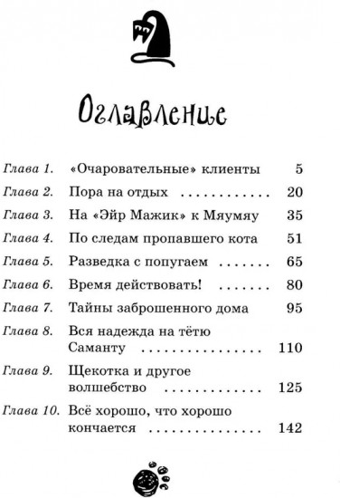 Кот колдуньи Молли. Таинственное исчезновение